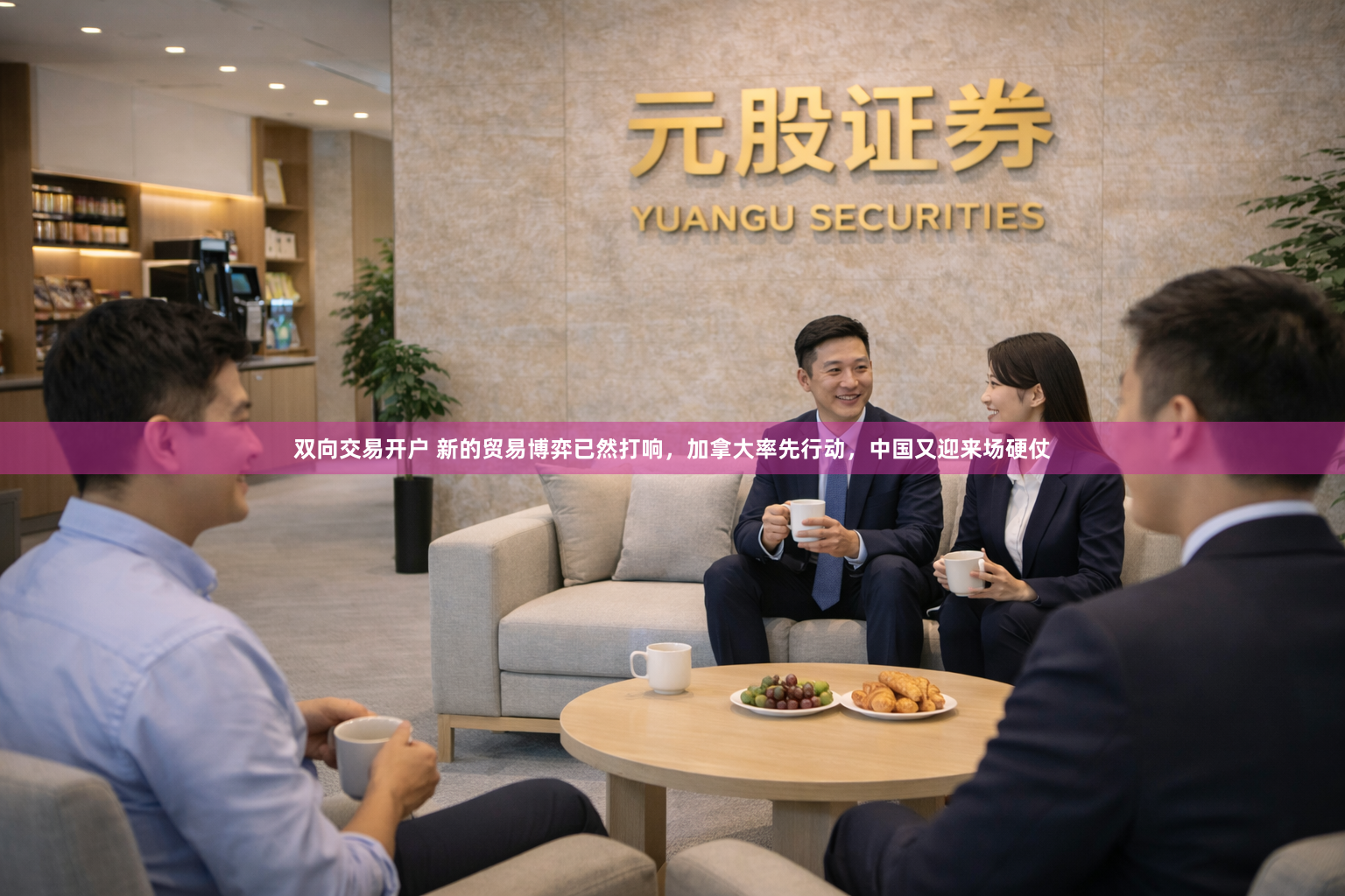 双向交易开户 新的贸易博弈已然打响，加拿大率先行动，中国又迎来场硬仗