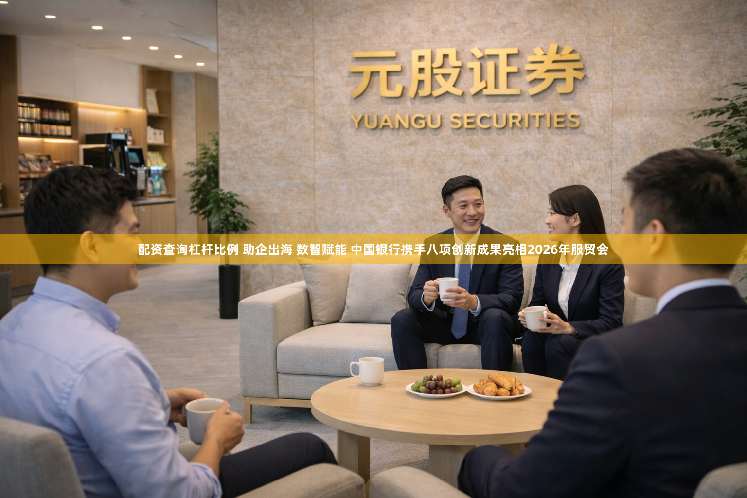 配资查询杠杆比例 助企出海 数智赋能 中国银行携手八项创新成果亮相2026年服贸会