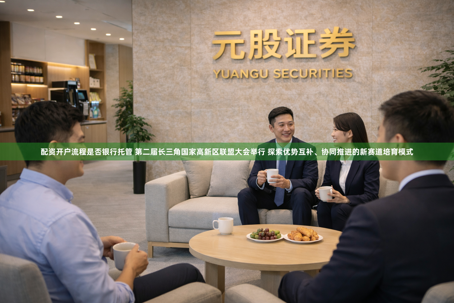 配资开户流程是否银行托管 第二届长三角国家高新区联盟大会举行 探索优势互补、协同推进的新赛道培育模式
