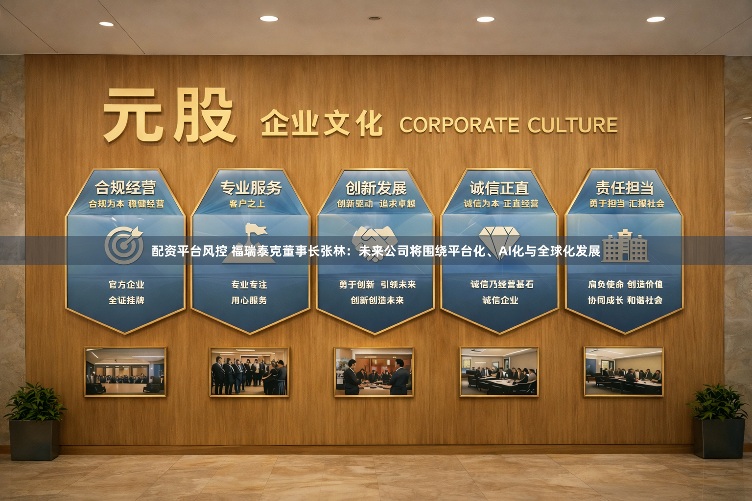 配资平台风控 福瑞泰克董事长张林：未来公司将围绕平台化、AI化与全球化发展