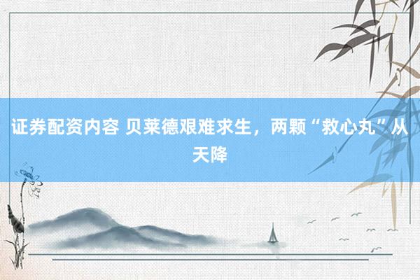 证券配资内容 贝莱德艰难求生，两颗“救心丸”从天降