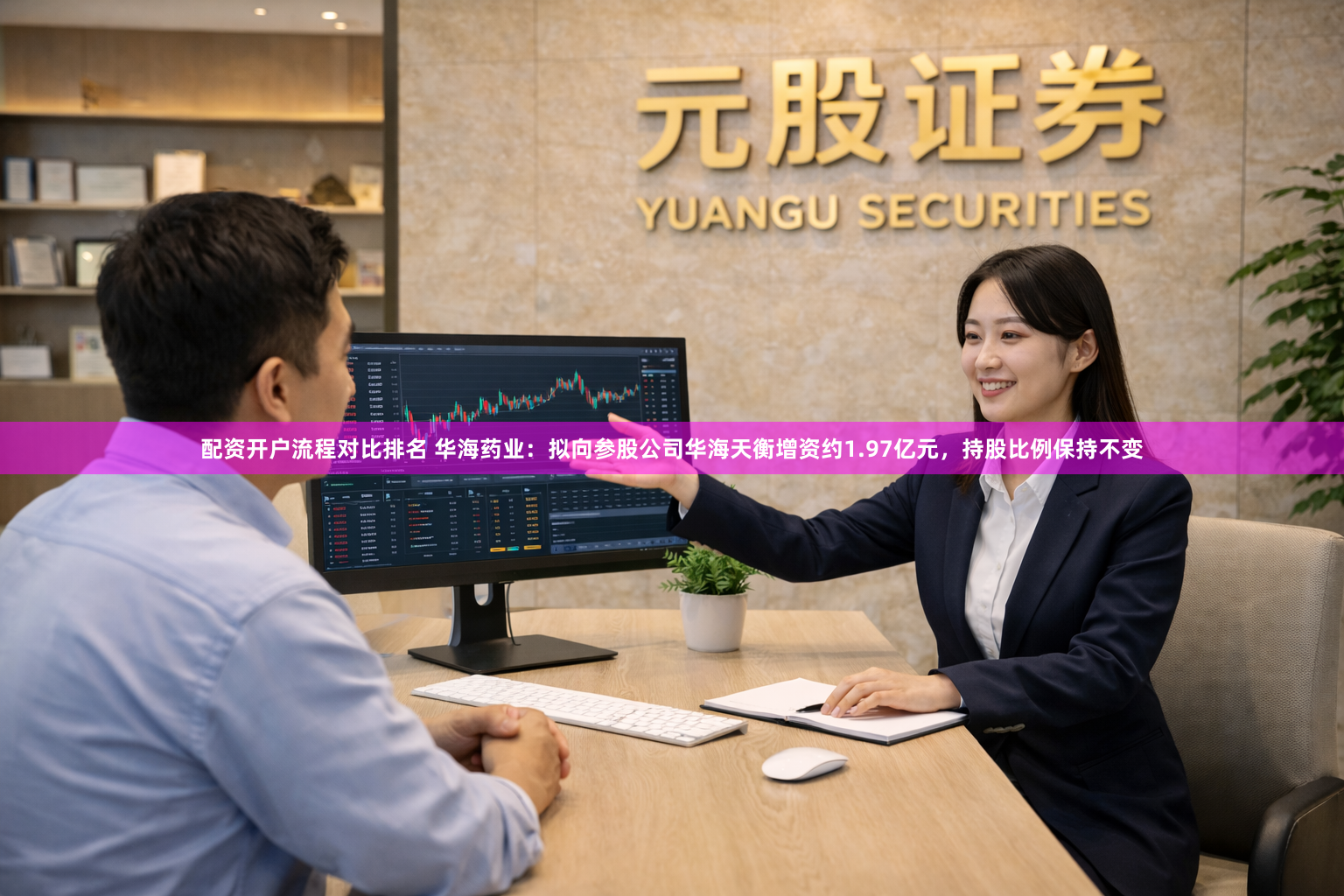 配资开户流程对比排名 华海药业：拟向参股公司华海天衡增资约1.97亿元，持股比例保持不变