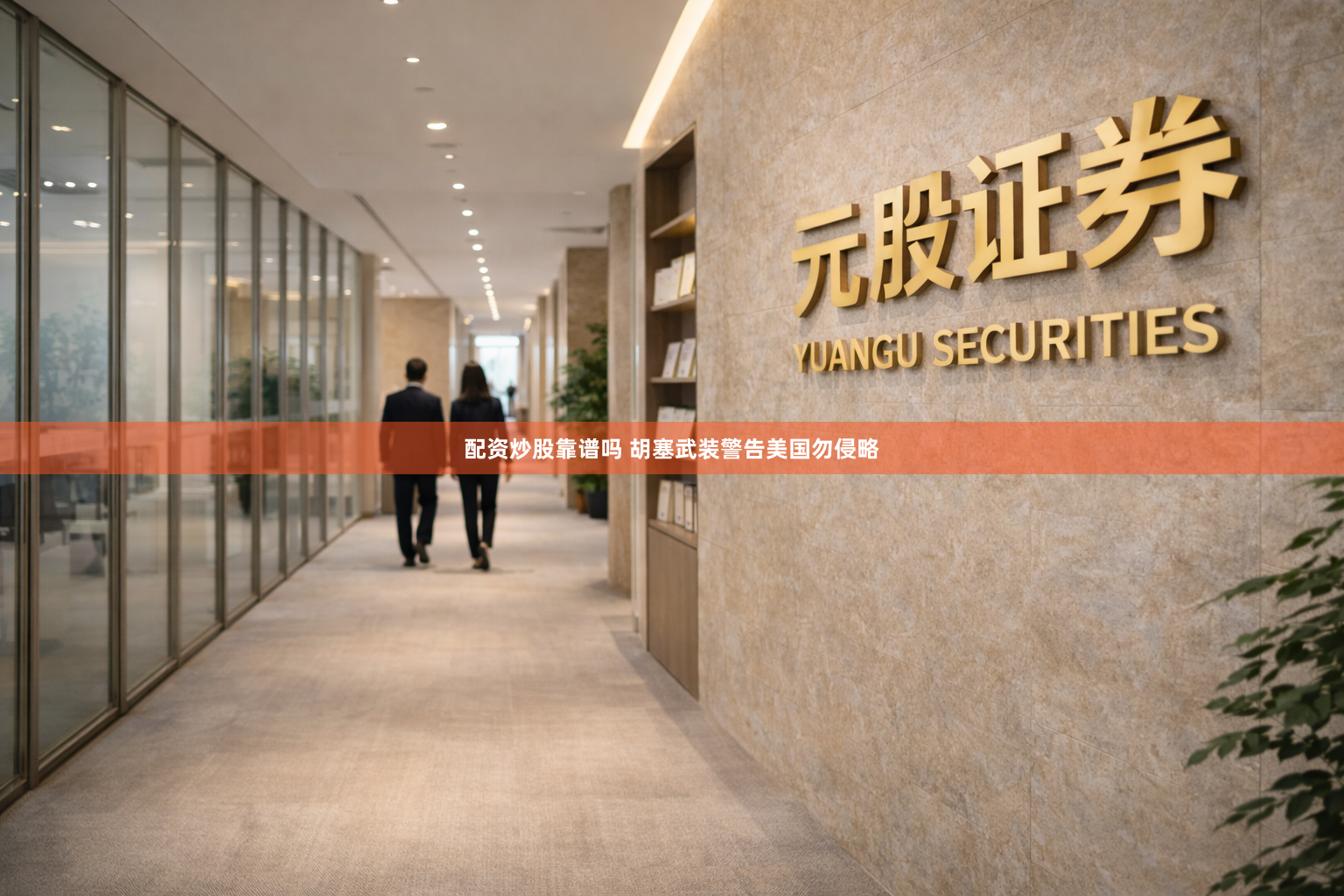 配资炒股靠谱吗 胡塞武装警告美国勿侵略