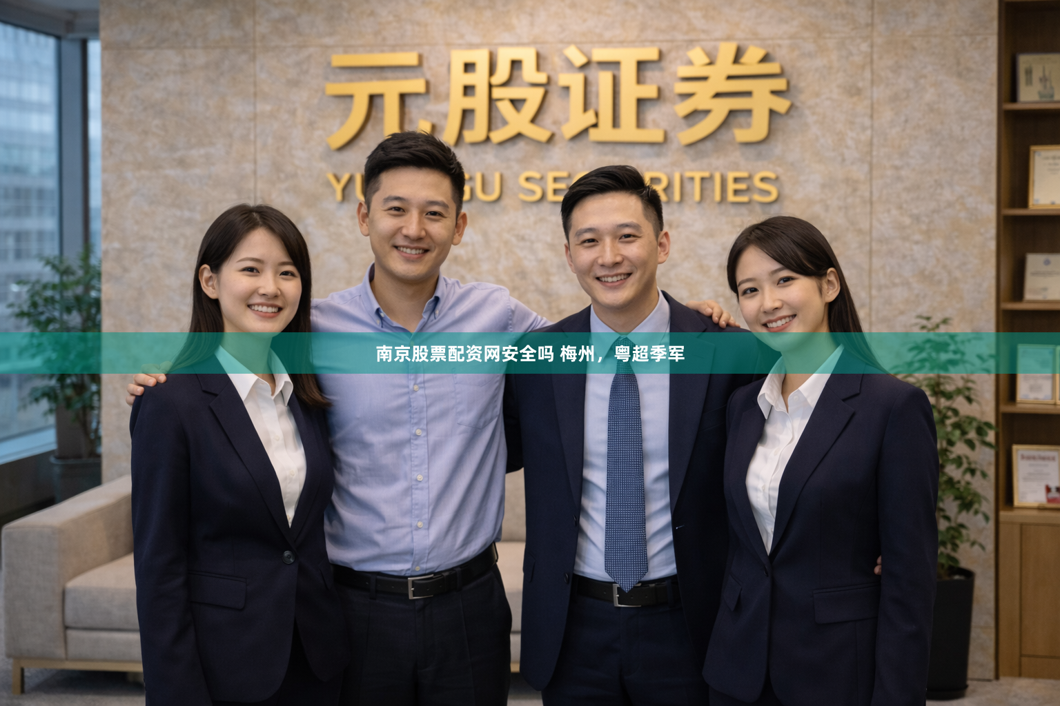 南京股票配资网安全吗 梅州，粤超季军