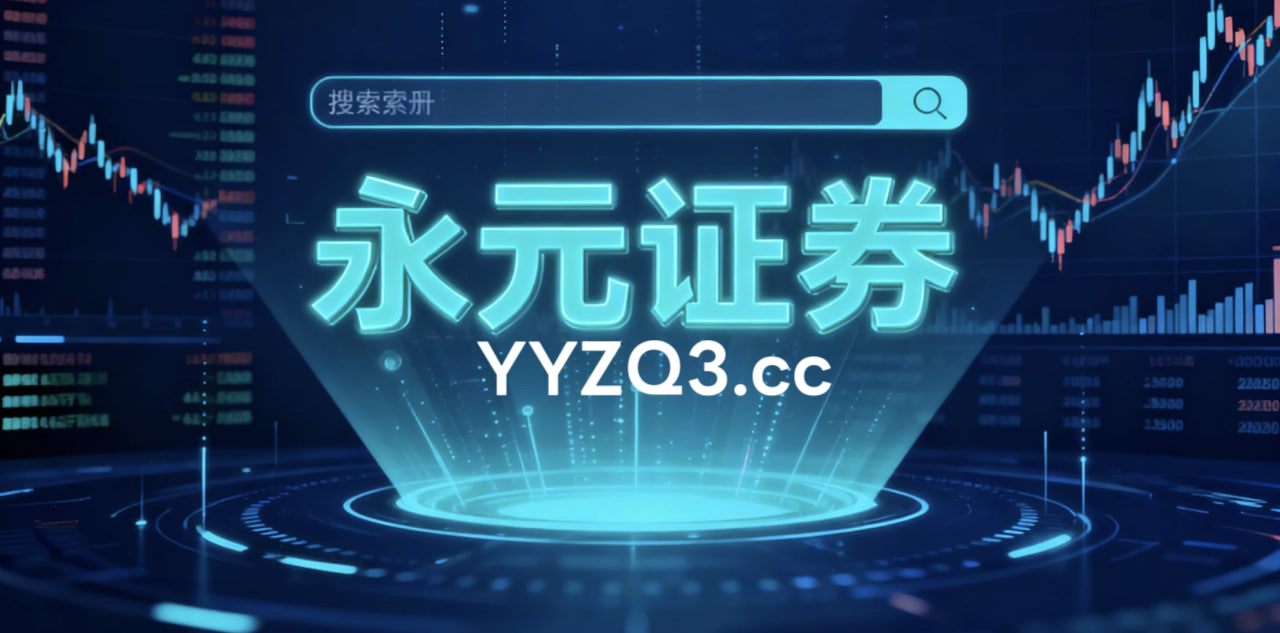 在当前情绪斜率逐步放缓的震荡段里，量化策略资金使用股票配资软